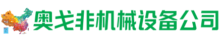 克拉玛依区回收加工中心:立式,卧式,龙门加工中心,加工设备,旧数控机床_奥戈非机械设备公司